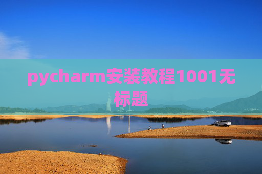 pycharm安装教程1001无标题